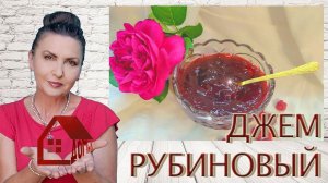ГУСТОЙ ДЖЕМ/ЖЕЛЕ МАЛИНОВЫЙ "РУБИНОВЫЙ" из малины без косточек с Агаром Простой Быстрый Рецепт