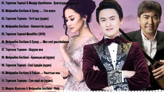 Хиты казахские песни 2021 -Төреғали Төреәлі🎶Мейрамбек Бесбаев🎶Мөлдір Әуелбекова Казакша андер смотреть онлайн