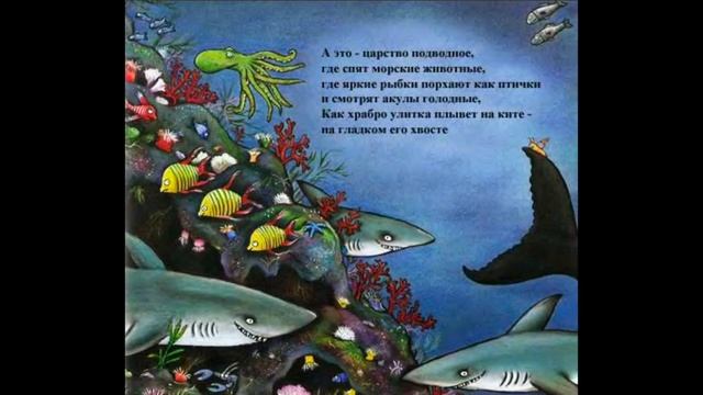 Джулия Дональдсон - Улитка и кит смотреть онлайн