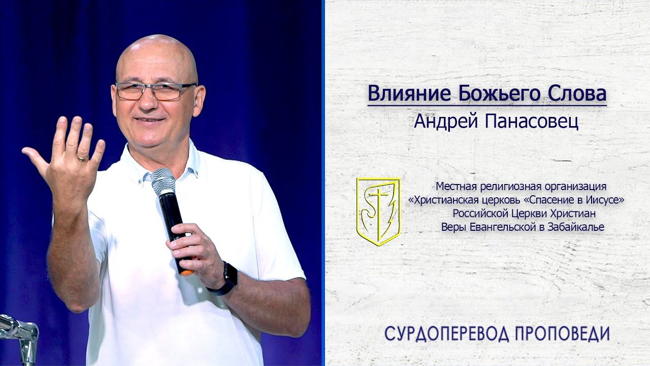 Андрей Панасовец "Влияние Божьего Слова" (02.08.20) смотреть онлайн