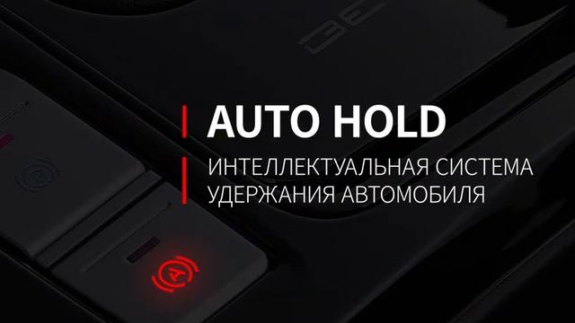 BAIC U5 Plus | Auto Hold смотреть онлайн