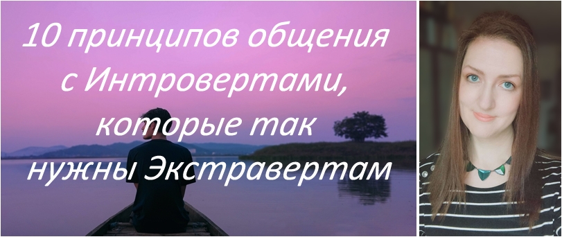 Что Экстравертам нужно знать об Интровертах