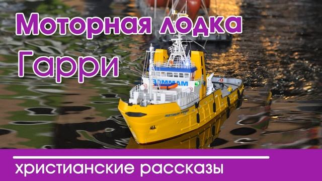 «Моторная лодка Гарри» ОЧЕНЬ ИНТЕРЕСНЫЙ РАССКАЗ | Интересный христианский рассказ смотреть онлайн