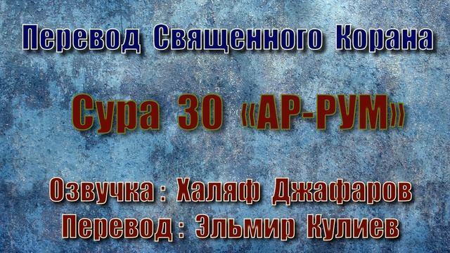 Сура 30 «АР РУМ» (только перевод Корана на русский язык) смотреть онлайн