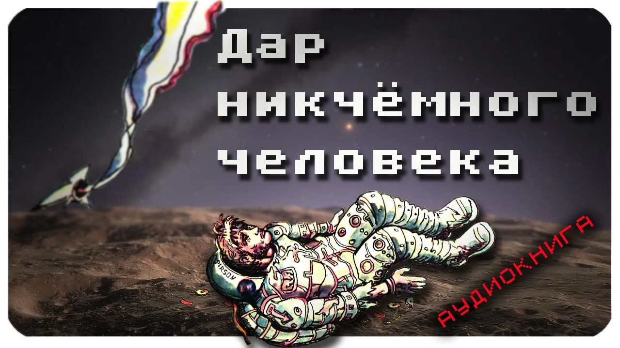 Дар никчемного человека. Алан Дин Фостер. Аудиокнига. Фантастика. смотреть онлайн