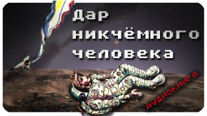 Дар никчемного человека. Алан Дин Фостер. Аудиокнига.  Фантастика.
