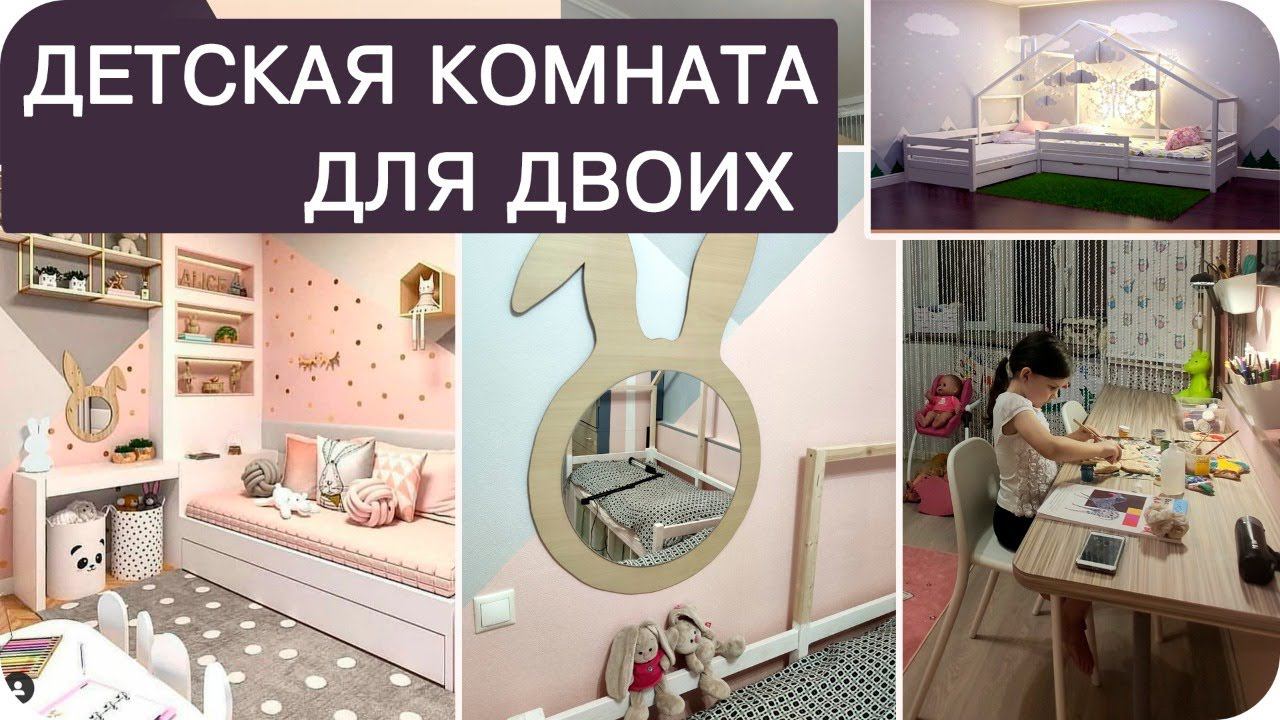 ROOM-TOUR/КАК РАЗМЕСТИТЬ ДВОИХ ДЕТЕЙ В ОДНОЙ КОМНАТЕ/БЮДЖЕТНЫЙ РЕМОНТ/ИДЕИ ПЛАНИРОВКИ/ПЕРЕДЕЛКА