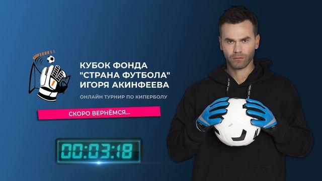 Финальная стадия 4 сезона Кубка Фонда "Страна Футбола" Игоря Акинфеева по FIFA 22. 1 день. смотреть онлайн