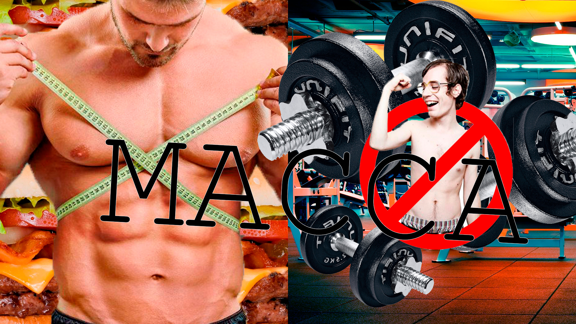 Как набрать массу за 50 сек. Коротко и по делу!