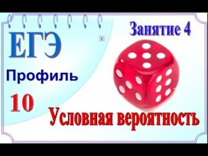 Вероятность. Условная вероятность. Игральный кубик