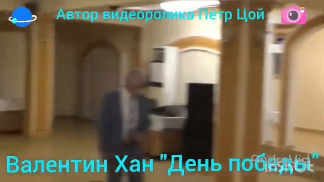 Валентин Хан - День победы смотреть онлайн