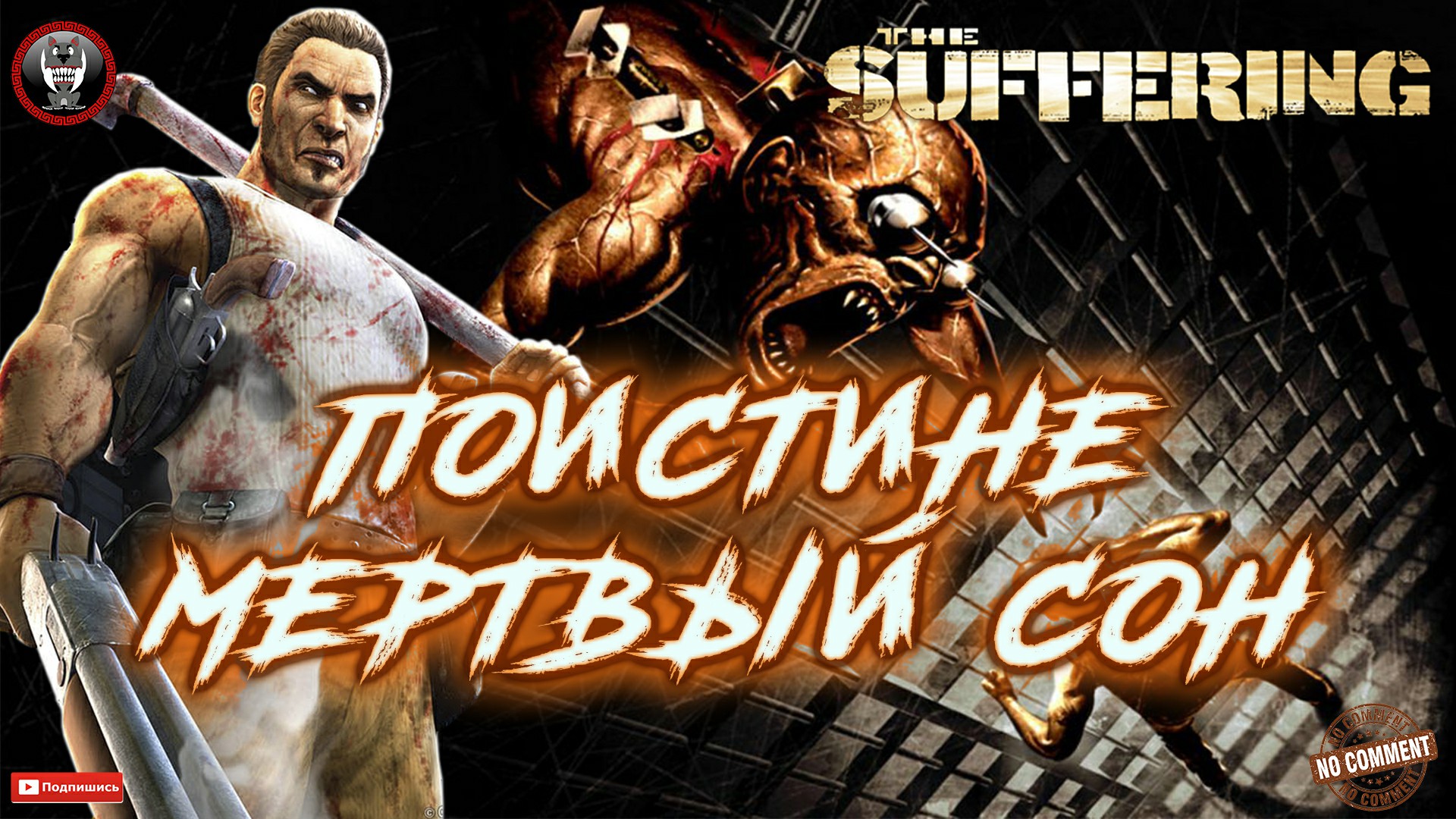 The Suffering - Поистине мертвый сон Без комментариев.