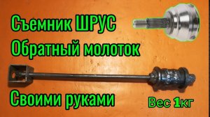 Съемник ШРУС или обратный молоток своими руками