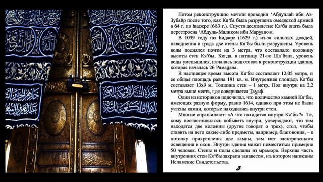 Что такое Кя'ба и что в ней находится смотреть онлайн