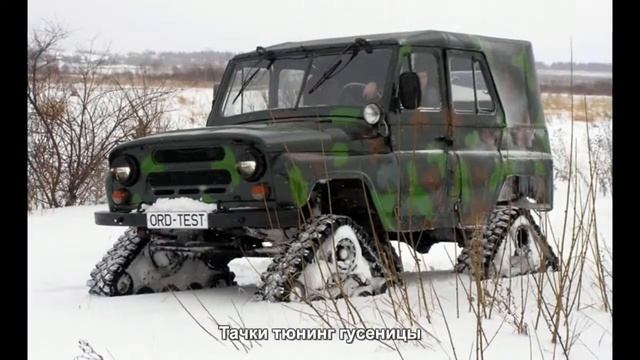 #133. Тачки тюнинг гусеницы смотреть онлайн