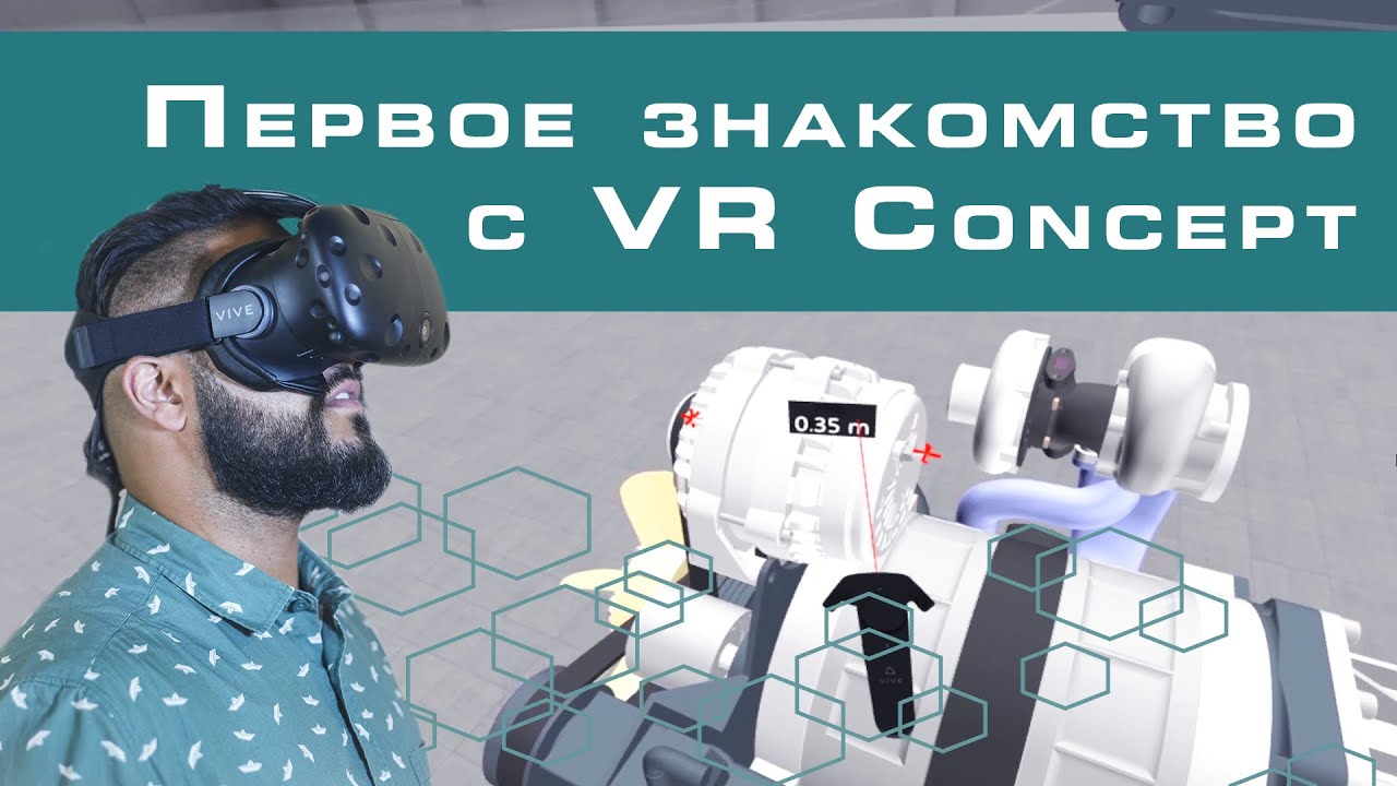 Первое знакомство с VR Concept смотреть онлайн