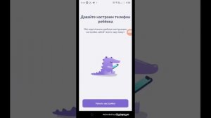 Как настроить телефон ребёнка