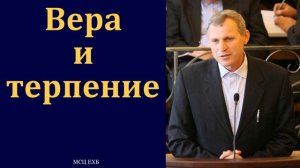 «Вера и терпение». С. Ф. Герасименко. МСЦ ЕХБ
