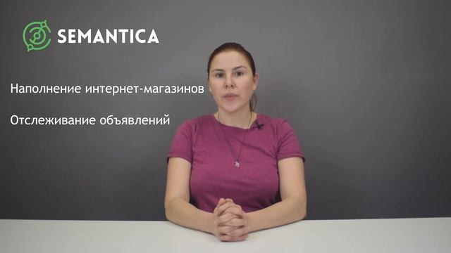 Парсер: что это такое и зачем он нужен | SEMANTICA смотреть онлайн