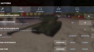Правильная настройка графики World of Tanks Blitz - как поднять fps в танках