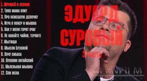 СБОРНИК ПЕСЕН ЭДУАРДА СУРОВОГО (3 сборник)