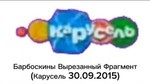 Барбоскины Вырезанный Фрагмент (Карусель 30.09.2015)