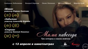 «Мама навсегда». Трейлер. (2018)