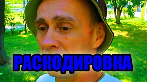ПОСЛЕДСТВИЕ РАСКОДИРОВАНИЕ_УШЁЛ В ЗАПОЙ_ВЛОГ..mp4