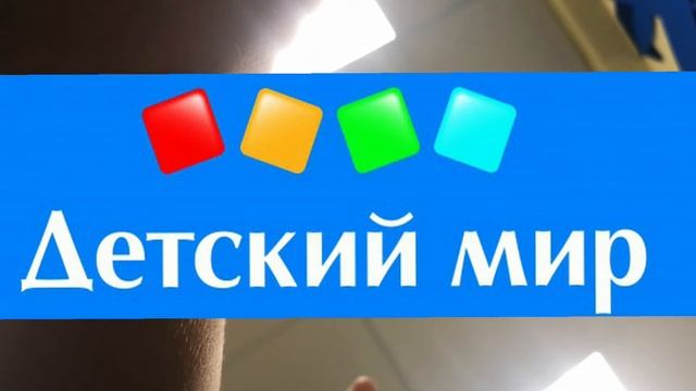РАБОТАТЬ ЗА КОПЕЙКИ!? ДЕТСКИЙ МИР | собеседование на менеджера по интернет заказам смотреть онлайн