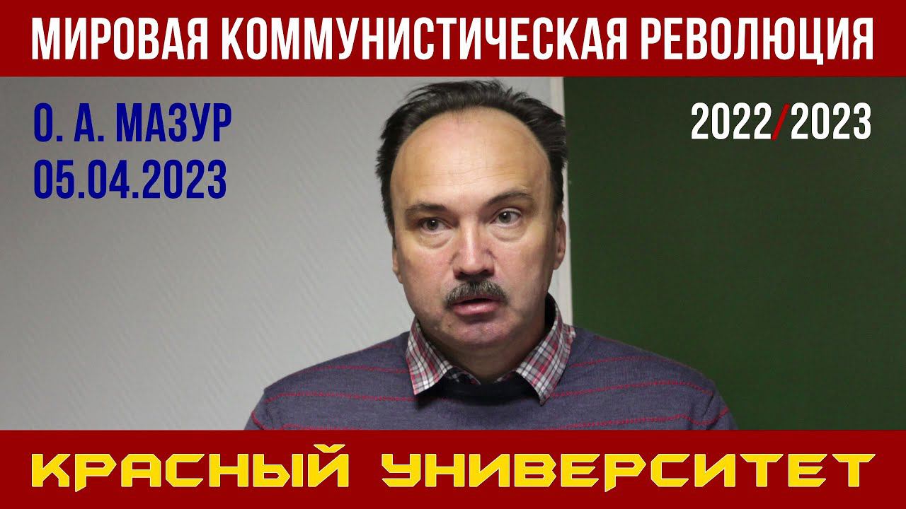 Мировая коммунистическая революция. Олег Анатольевич Мазур. Красный университет. 05.04.2023. смотреть онлайн