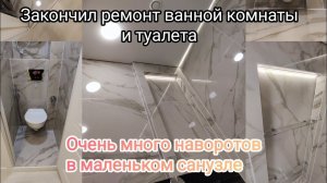 Ванная комната и туалет! Что у меня получилось. Оценим этот ремонт! Законченный ремонт квартиры.