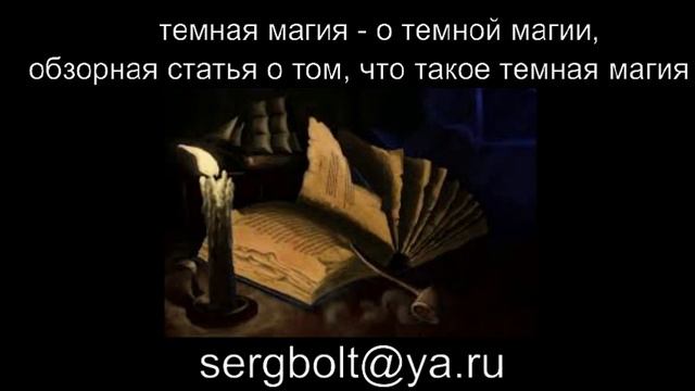 темная магия - о темной магии, обзорная статья о том, что такое темная магия смотреть онлайн