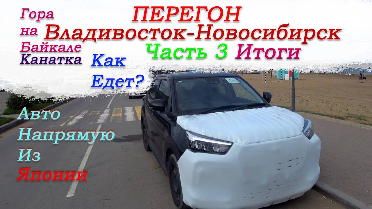 Перегон Владивосток-Новосибирск Toyota Raize|Daihatsu Rocky/Канатка гора Соболиная/Как едет?/Часть 3