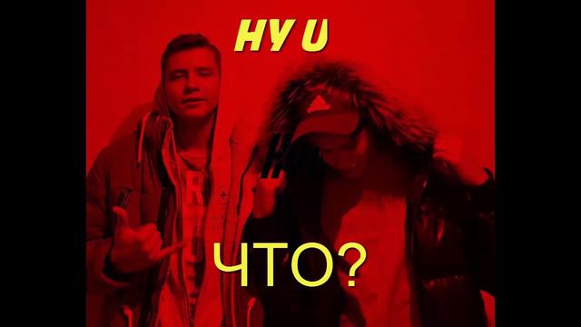 Young sound - Ну и что ? [Lyrics] смотреть онлайн