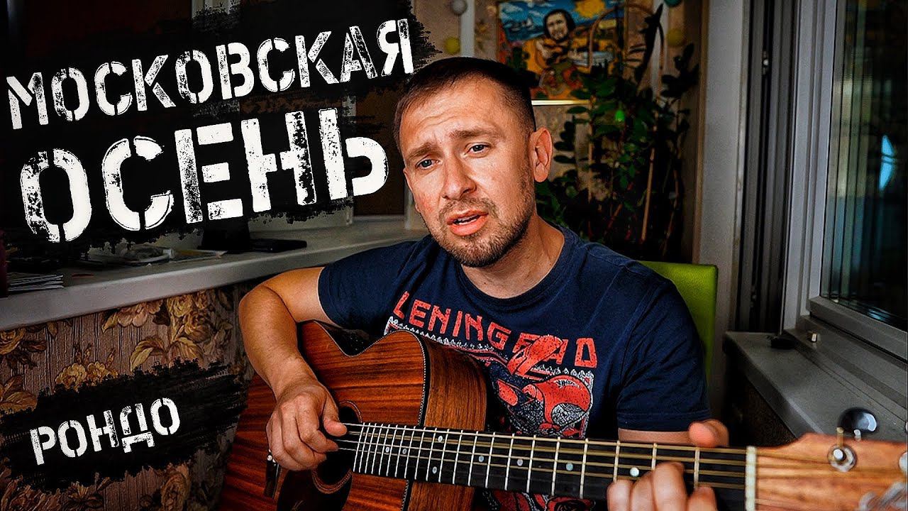 Московская осень - лучшая песня в дождливый день / кавер / Рондо Александр Иванов смотреть онлайн