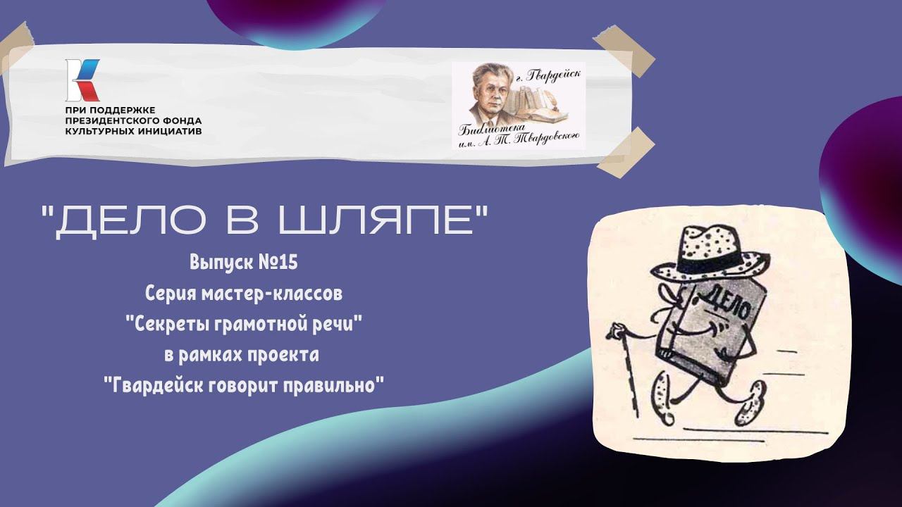 Выпуск 15. Секреты грамотной речи: "Дело в шляпе". смотреть онлайн