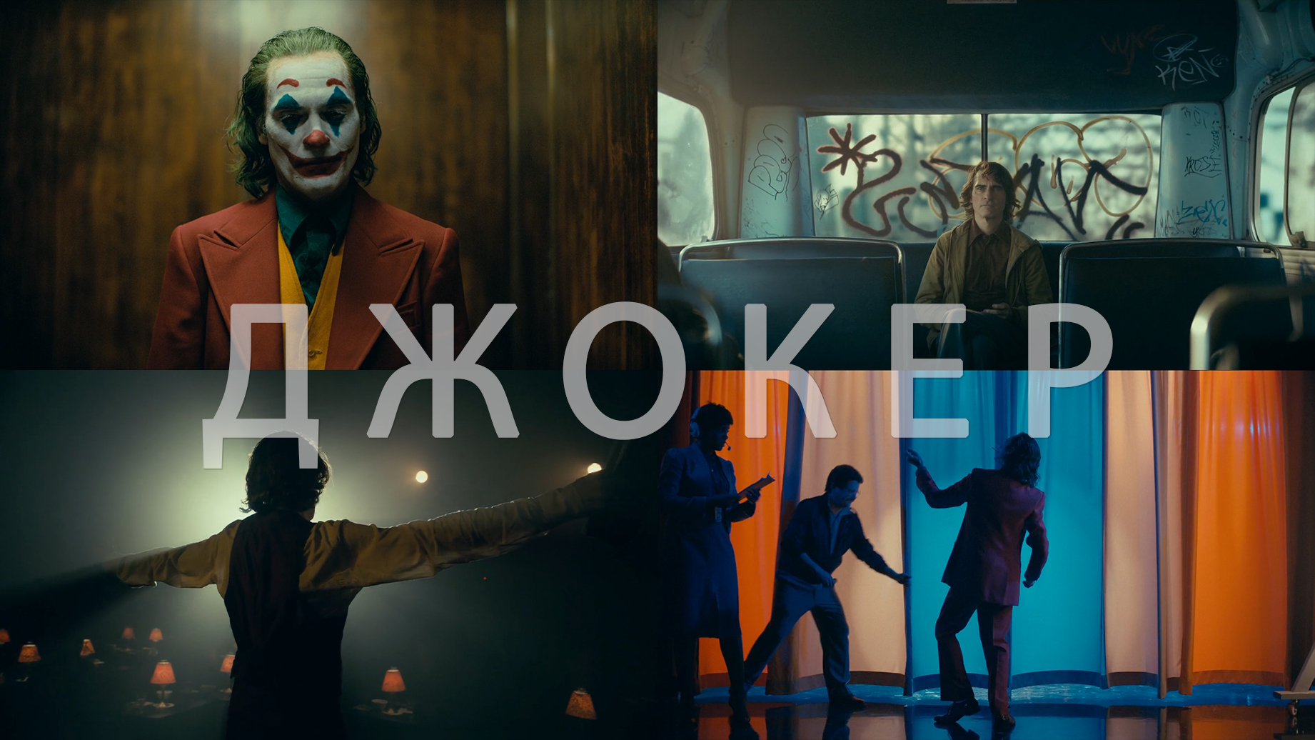 Потрясающие Кадры: ДЖОКЕР смотреть онлайн