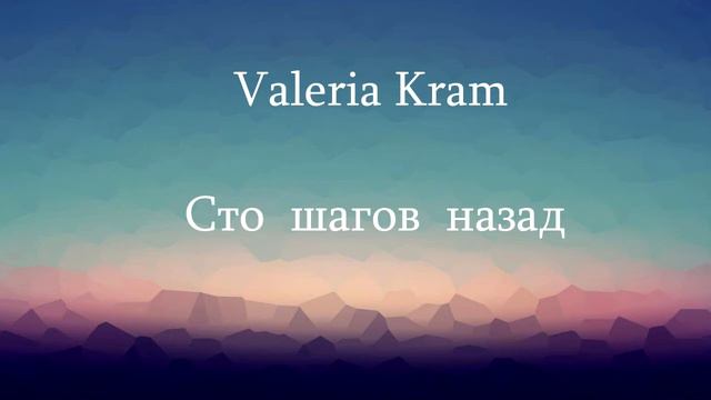 Valeria Kram - Сто шагов назад смотреть онлайн