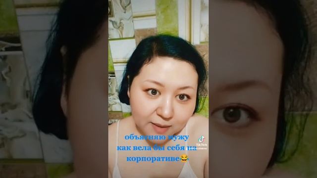 Объясняю мужу как вела бы себя на корпоративе ? смотреть онлайн