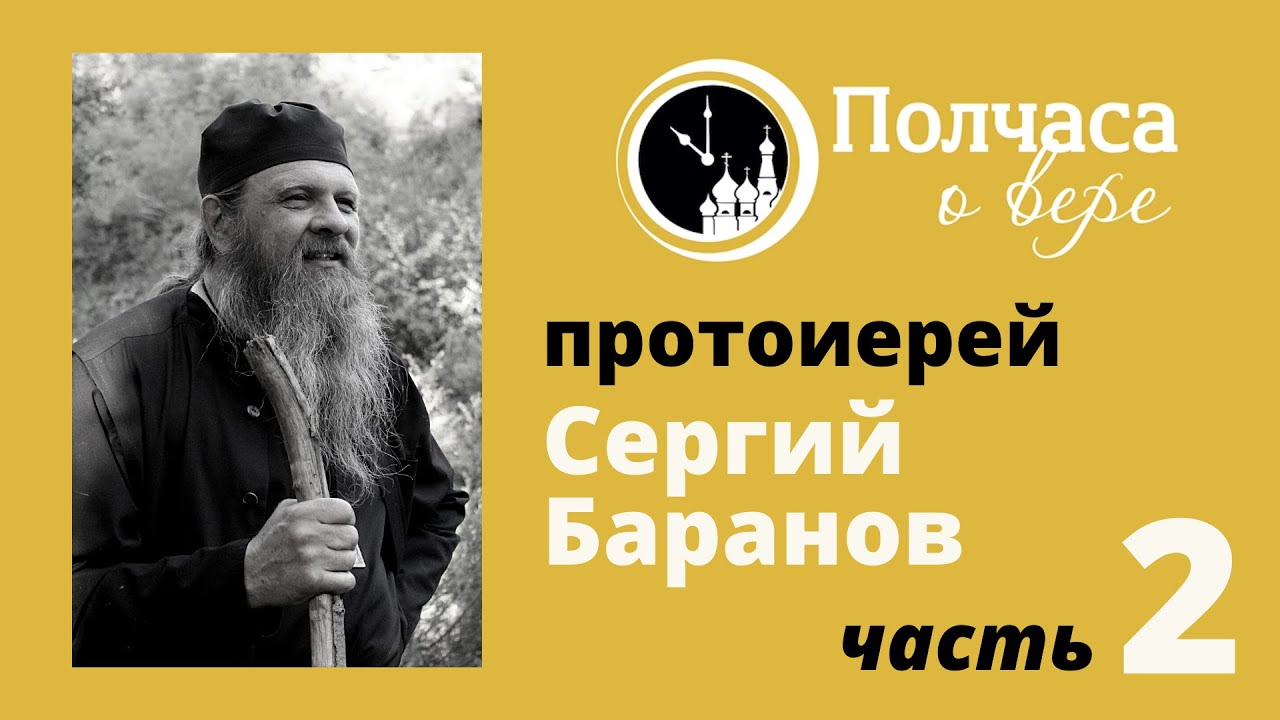 ПОЛЧАСА О ВЕРЕ. ПРОТОИЕРЕЙ СЕРГИЙ БАРАНОВ. ЧАСТЬ 2 смотреть онлайн