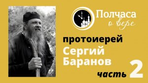 ПОЛЧАСА О ВЕРЕ. ПРОТОИЕРЕЙ СЕРГИЙ БАРАНОВ. ЧАСТЬ 2