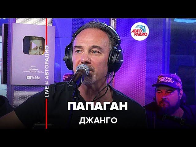 Джанго - Папаган (LIVE @ Авторадио) смотреть онлайн
