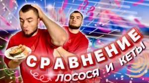 Обзор красной рыбы. КЕТА и ЛОСОСЬ. Очень полезный продукт.