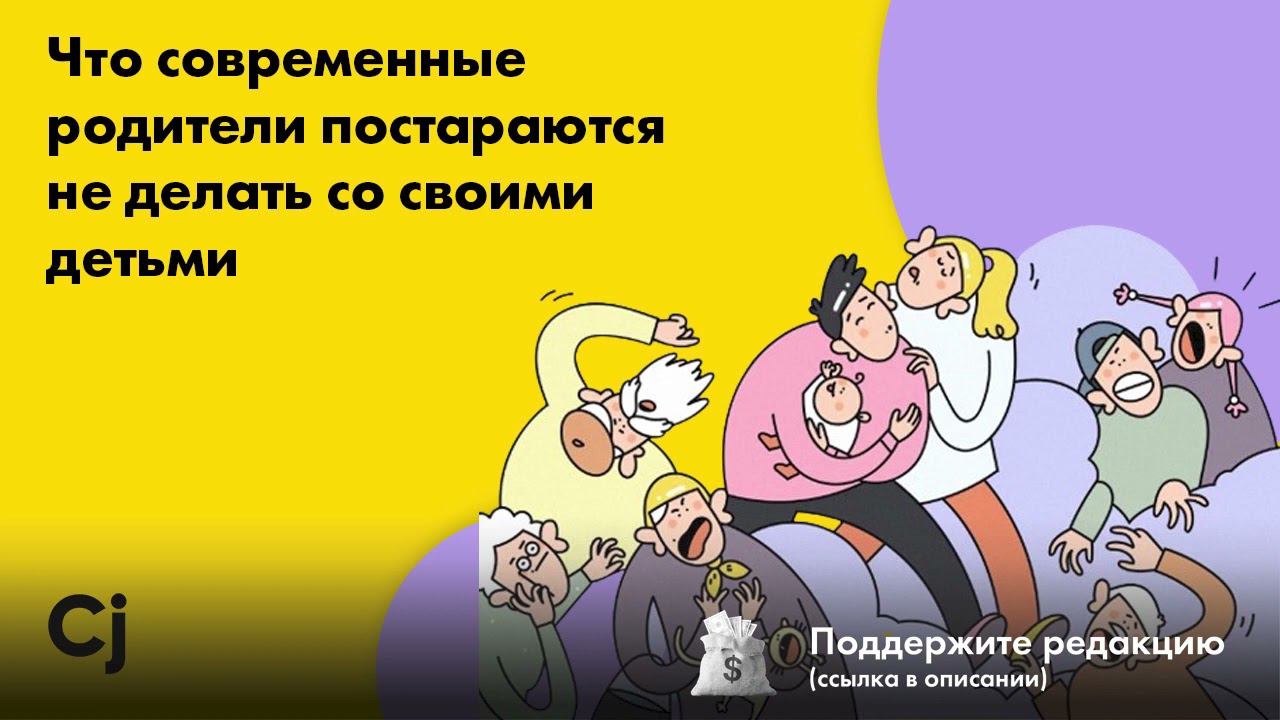Что современные родители постараются не делать со своими детьми смотреть онлайн