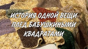 ИСТОРИЯ ОДНОЙ ВЕЩИ: КАК Я ВЯЗАЛА 1,5 ГОДА ПЛЕД КРЮЧКОМ