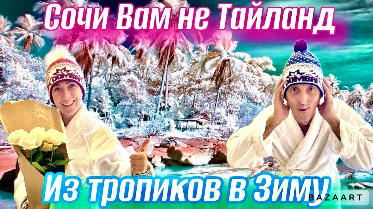 С тропического ТАЙЛАНДА в зимний СОЧИ. Красная Поляна-Отель Панорама-цена. Хаски центр и КУБАНЬ! смотреть онлайн