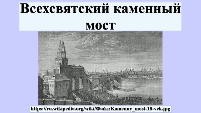 Всехсвятский каменный мост смотреть онлайн