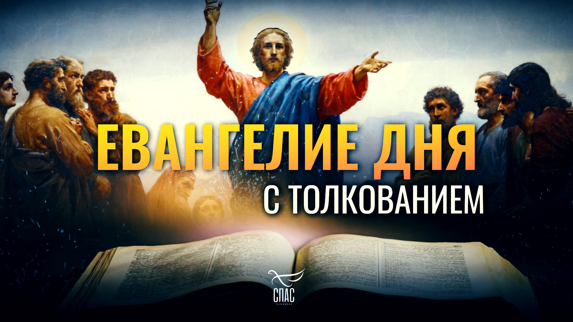 Телеканал СПАС