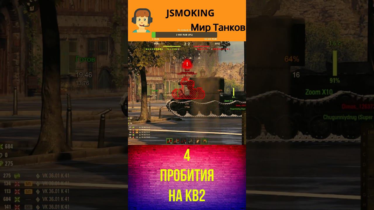 4 Пробития на КВ2 #shorts #worldoftanks #gameshorts #wot #games #mirtankov смотреть онлайн