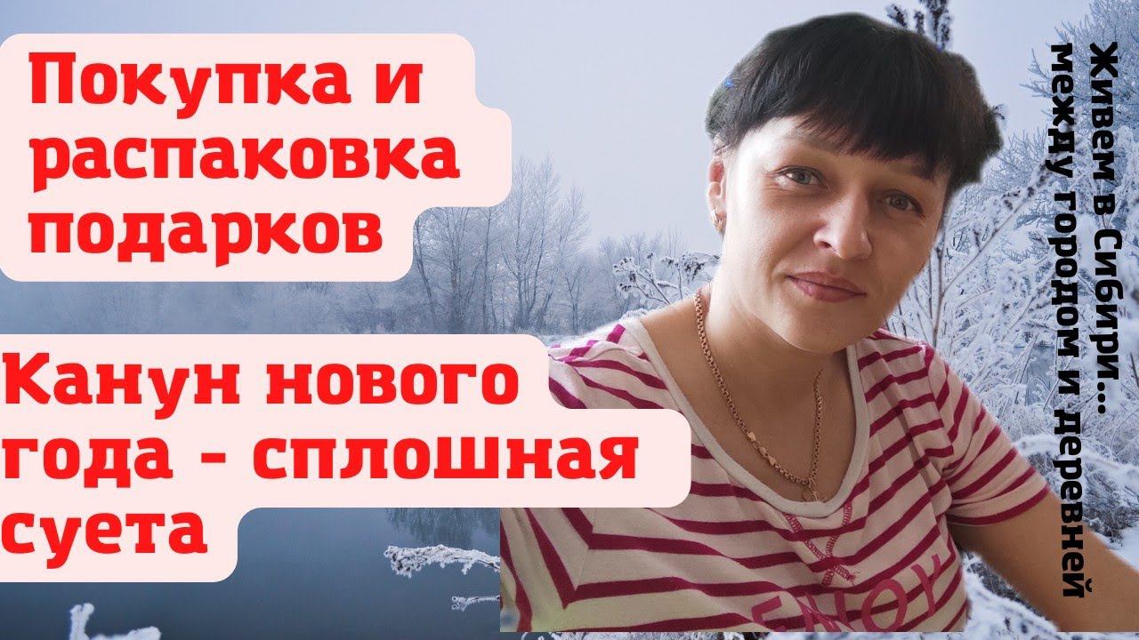 02.01.2022 Канун нового года-суета с самого утра. Покупка, распаковка подарков. Vlog